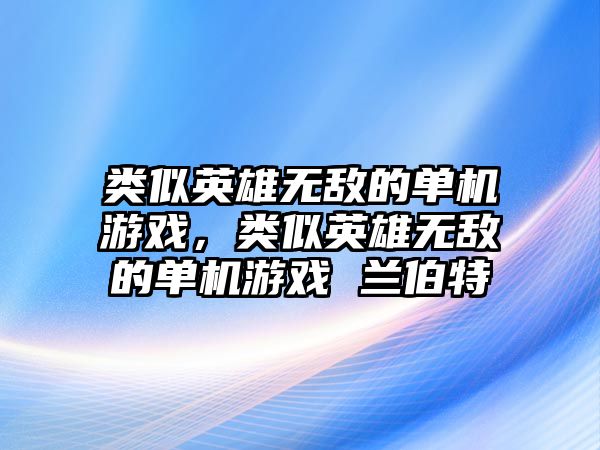 類似英雄無敵的單機(jī)游戲，類似英雄無敵的單機(jī)游戲 蘭伯特