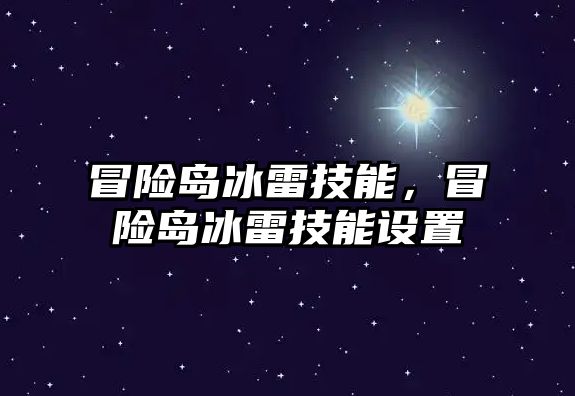 冒險島冰雷技能，冒險島冰雷技能設置