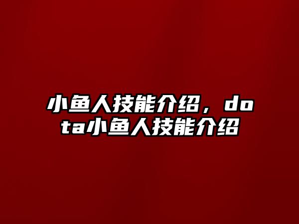 小魚人技能介紹，dota小魚人技能介紹