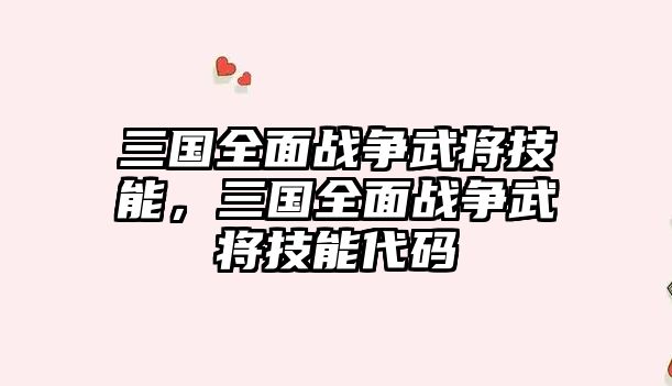 三國全面戰爭武將技能，三國全面戰爭武將技能代碼