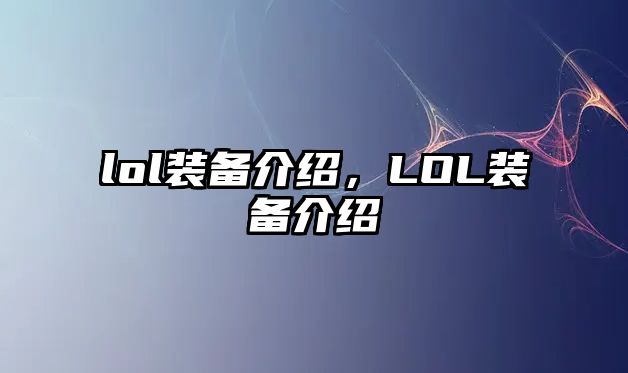 lol裝備介紹，LOL裝備介紹