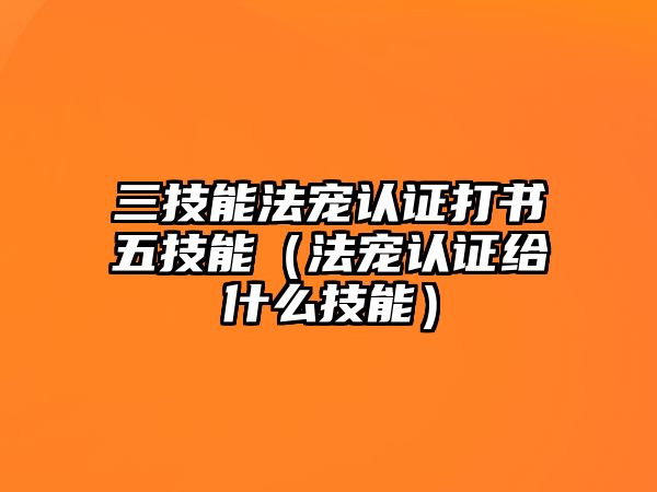 三技能法寵認證打書五技能（法寵認證給什么技能）