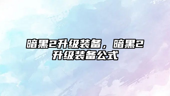 暗黑2升級裝備，暗黑2升級裝備公式