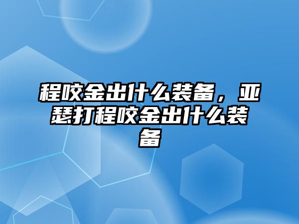 程咬金出什么裝備，亞瑟打程咬金出什么裝備