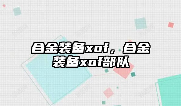 合金裝備xof，合金裝備xof部隊