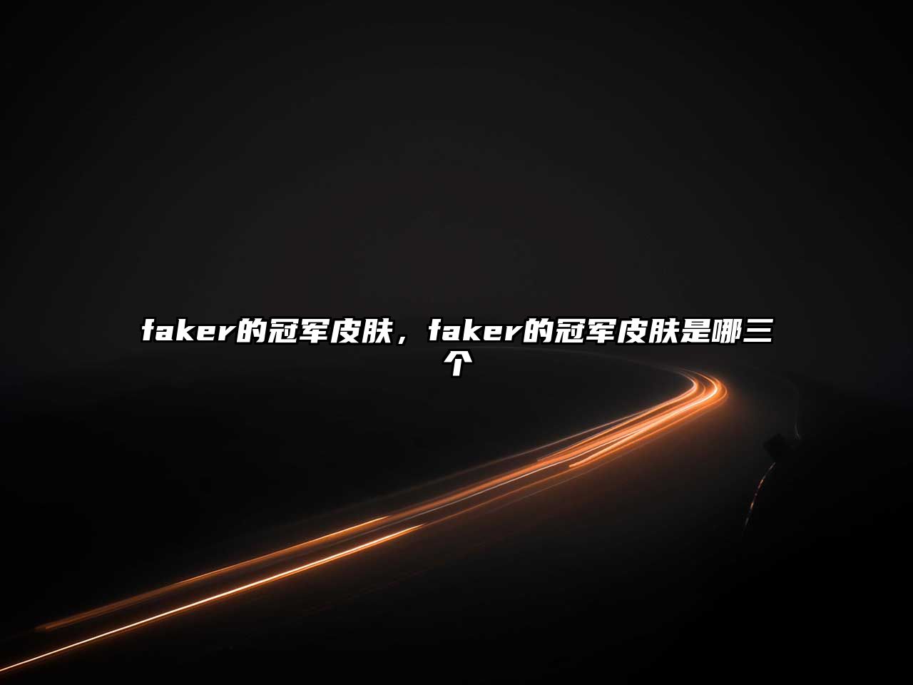 faker的冠軍皮膚，faker的冠軍皮膚是哪三個