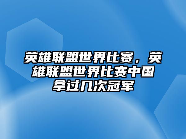 英雄聯盟世界比賽，英雄聯盟世界比賽中國拿過幾次冠軍