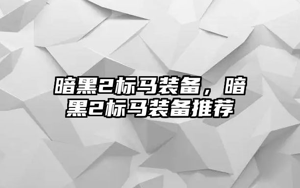 暗黑2標(biāo)馬裝備，暗黑2標(biāo)馬裝備推薦