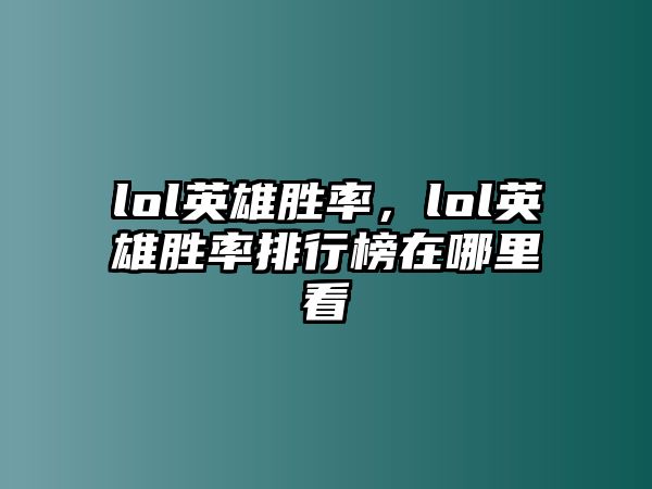 lol英雄勝率，lol英雄勝率排行榜在哪里看