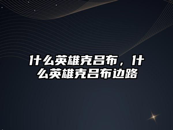 什么英雄克呂布，什么英雄克呂布邊路