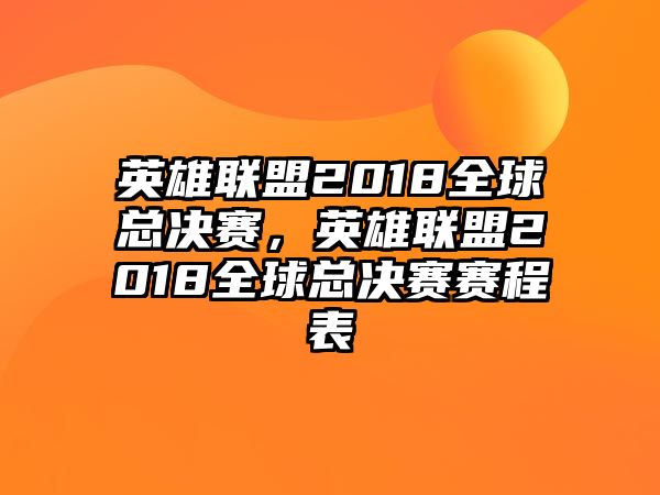 英雄聯盟2018全球總決賽，英雄聯盟2018全球總決賽賽程表