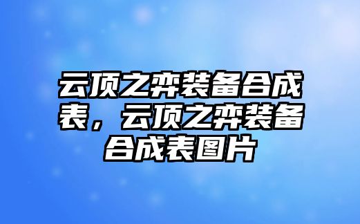 云頂之弈裝備合成表，云頂之弈裝備合成表圖片