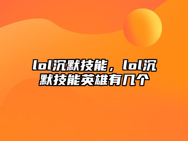 lol沉默技能，lol沉默技能英雄有幾個