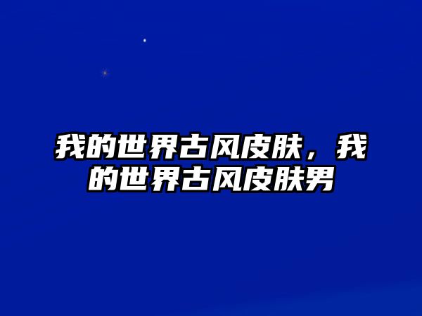 我的世界古風皮膚，我的世界古風皮膚男