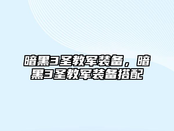 暗黑3圣教軍裝備，暗黑3圣教軍裝備搭配