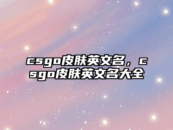 csgo皮膚英文名，csgo皮膚英文名大全