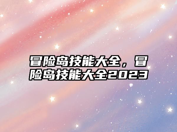 冒險島技能大全，冒險島技能大全2023