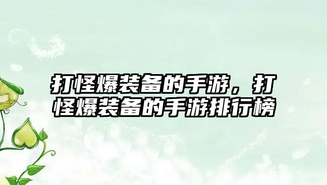 打怪爆裝備的手游，打怪爆裝備的手游排行榜