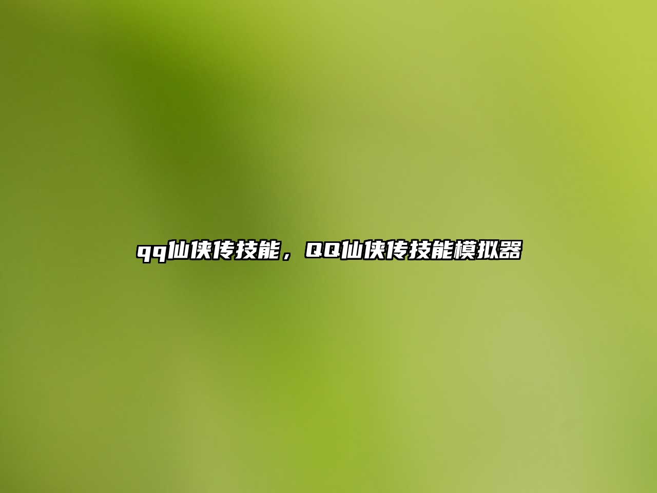 qq仙俠傳技能，QQ仙俠傳技能模擬器