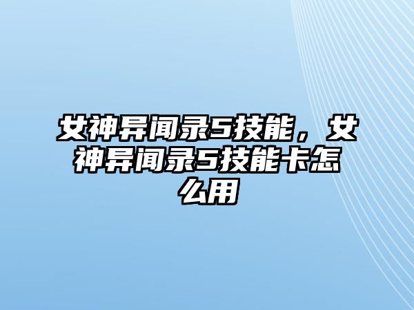 女神異聞錄5技能，女神異聞錄5技能卡怎么用