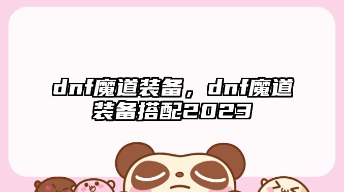 dnf魔道裝備，dnf魔道裝備搭配2023