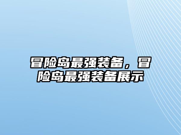 冒險島最強裝備，冒險島最強裝備展示