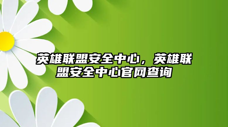 英雄聯盟安全中心，英雄聯盟安全中心官網查詢