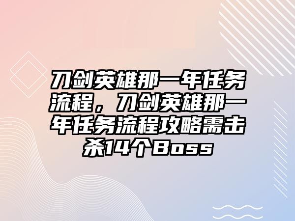 刀劍英雄那一年任務流程，刀劍英雄那一年任務流程攻略需擊殺14個Boss