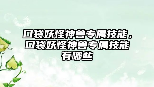 口袋妖怪神獸專屬技能，口袋妖怪神獸專屬技能有哪些