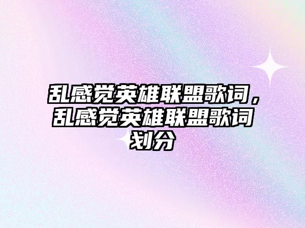 亂感覺英雄聯(lián)盟歌詞，亂感覺英雄聯(lián)盟歌詞劃分