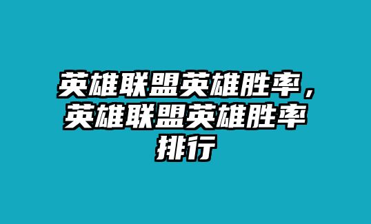 英雄聯(lián)盟英雄勝率，英雄聯(lián)盟英雄勝率排行