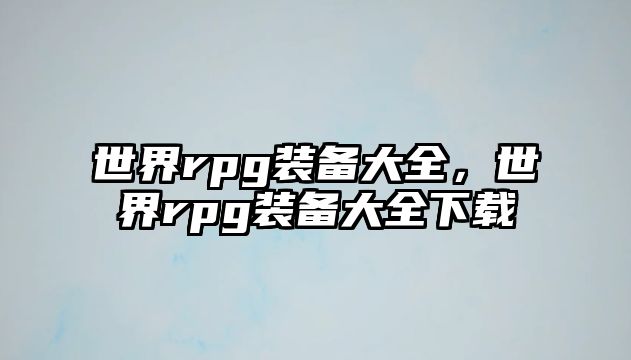 世界rpg裝備大全，世界rpg裝備大全下載