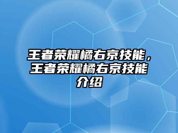 王者榮耀橘右京技能，王者榮耀橘右京技能介紹