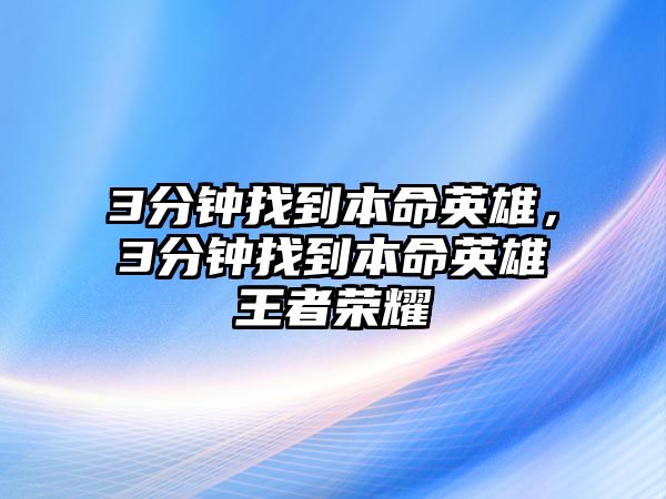 3分鐘找到本命英雄，3分鐘找到本命英雄王者榮耀