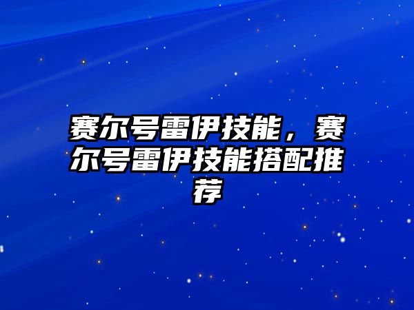 賽爾號雷伊技能，賽爾號雷伊技能搭配推薦