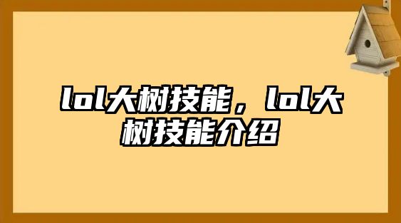 lol大樹技能，lol大樹技能介紹