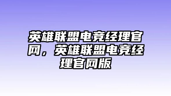 英雄聯盟電競經理官網，英雄聯盟電競經理官網版