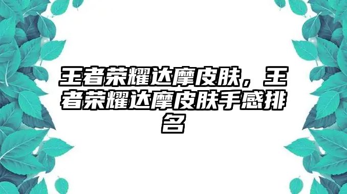 王者榮耀達摩皮膚，王者榮耀達摩皮膚手感排名