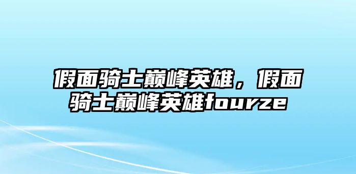 假面騎士巔峰英雄，假面騎士巔峰英雄fourze