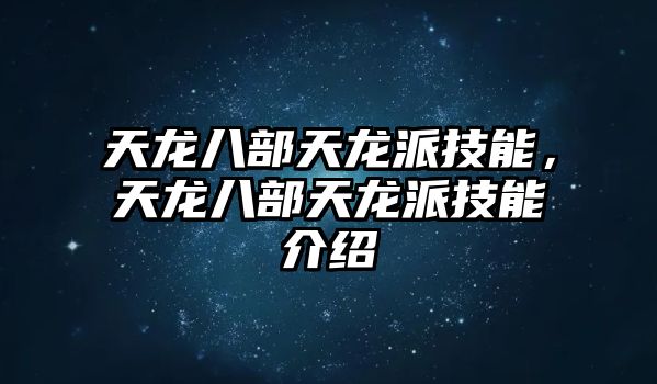 天龍八部天龍派技能，天龍八部天龍派技能介紹