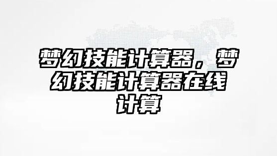 夢幻技能計算器，夢幻技能計算器在線計算