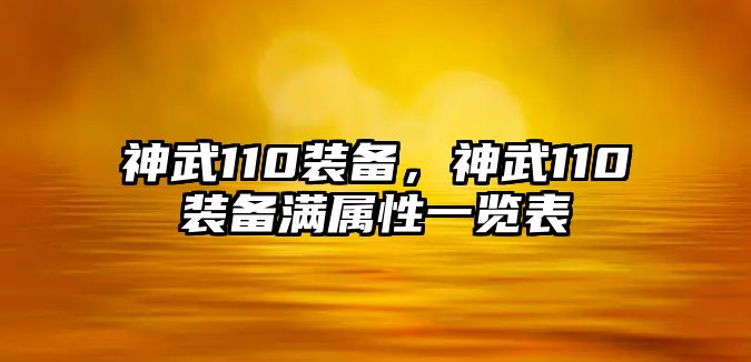 神武110裝備，神武110裝備滿屬性一覽表