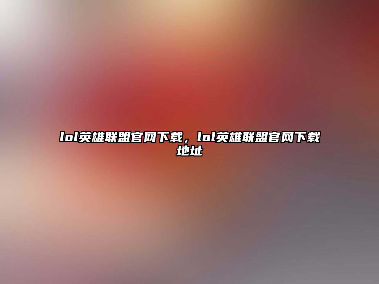 lol英雄聯盟官網下載，lol英雄聯盟官網下載地址