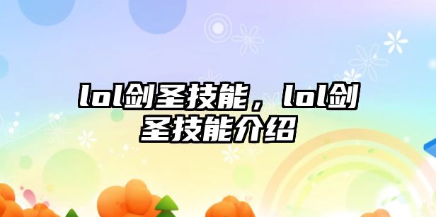 lol劍圣技能，lol劍圣技能介紹