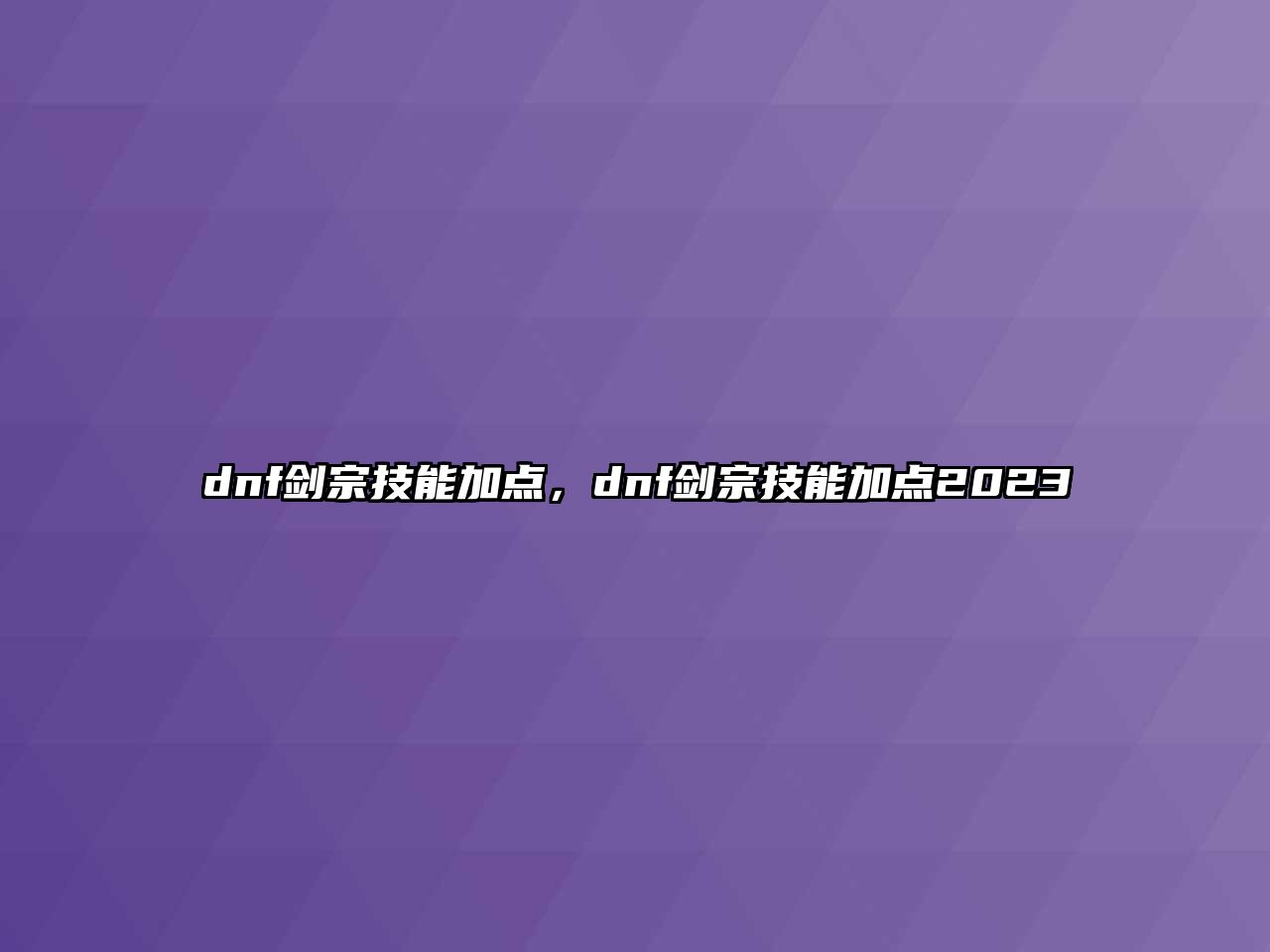 dnf劍宗技能加點(diǎn)，dnf劍宗技能加點(diǎn)2023