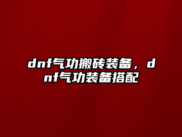 dnf氣功搬磚裝備，dnf氣功裝備搭配