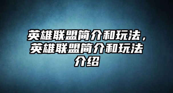 英雄聯盟簡介和玩法，英雄聯盟簡介和玩法介紹