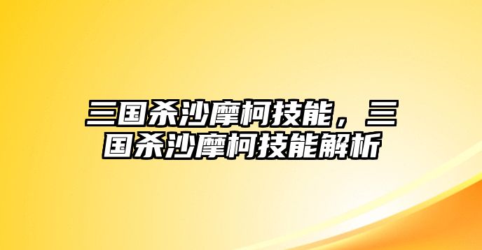 三國殺沙摩柯技能，三國殺沙摩柯技能解析