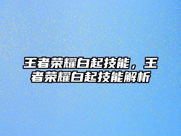 王者榮耀白起技能，王者榮耀白起技能解析