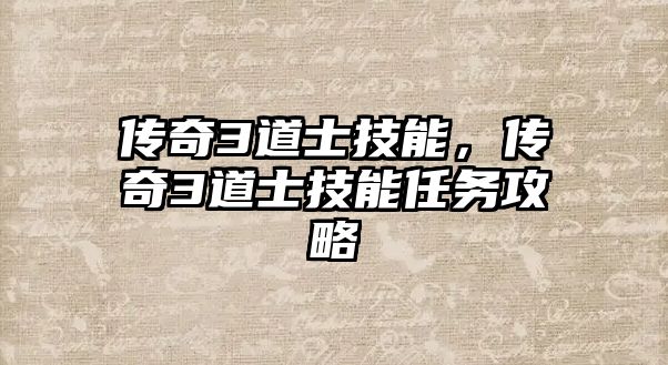 傳奇3道士技能，傳奇3道士技能任務攻略